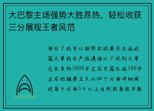 大巴黎主场强势大胜昂热，轻松收获三分展现王者风范