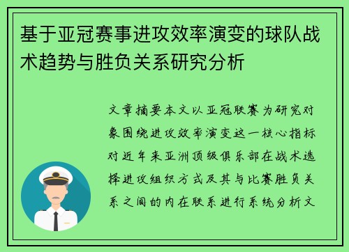 基于亚冠赛事进攻效率演变的球队战术趋势与胜负关系研究分析 基于亚冠赛事进攻效率演变的球队战术趋势与胜负关系研究分析