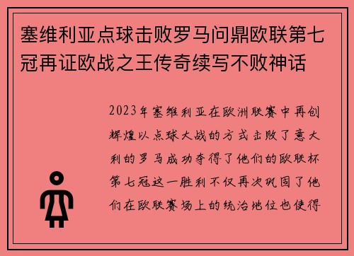 塞维利亚点球击败罗马问鼎欧联第七冠再证欧战之王传奇续写不败神话