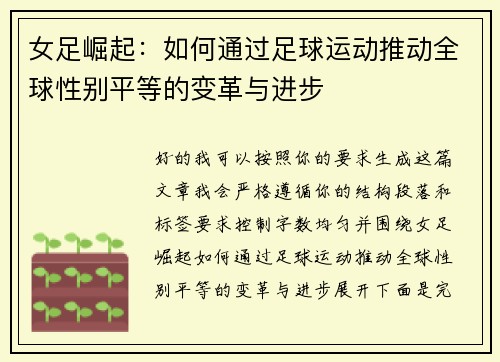 女足崛起：如何通过足球运动推动全球性别平等的变革与进步