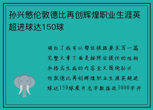 孙兴慜伦敦德比再创辉煌职业生涯英超进球达150球