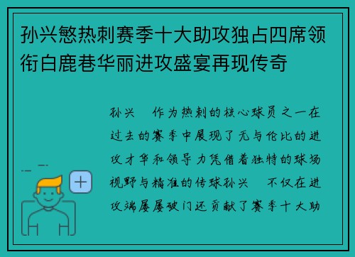 孙兴慜热刺赛季十大助攻独占四席领衔白鹿巷华丽进攻盛宴再现传奇