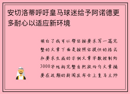 安切洛蒂呼吁皇马球迷给予阿诺德更多耐心以适应新环境