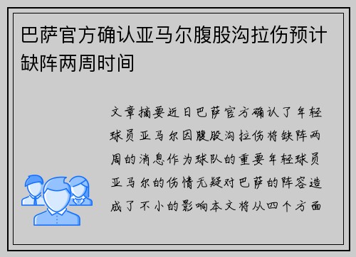 巴萨官方确认亚马尔腹股沟拉伤预计缺阵两周时间 巴萨官方确认亚马尔腹股沟拉伤预计缺阵两周时间