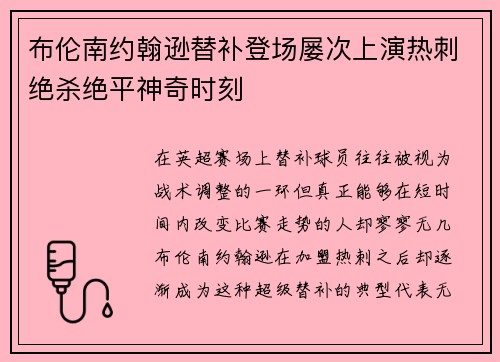 布伦南约翰逊替补登场屡次上演热刺绝杀绝平神奇时刻