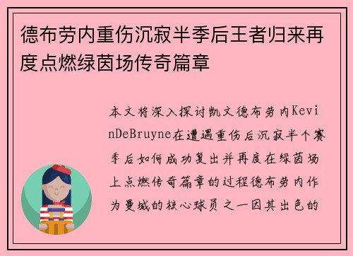 德布劳内重伤沉寂半季后王者归来再度点燃绿茵场传奇篇章