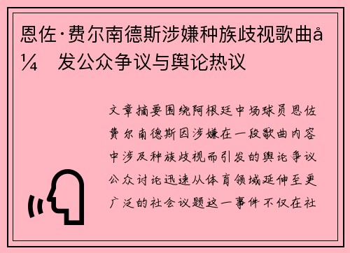 恩佐·费尔南德斯涉嫌种族歧视歌曲引发公众争议与舆论热议