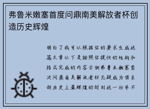 弗鲁米嫩塞首度问鼎南美解放者杯创造历史辉煌 弗鲁米嫩塞首度问鼎南美解放者杯创造历史辉煌