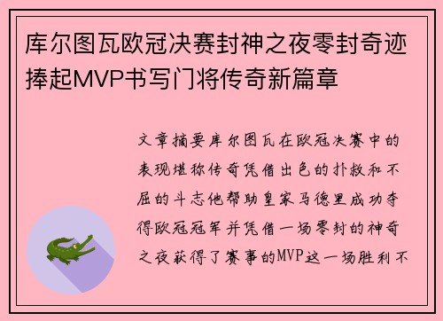库尔图瓦欧冠决赛封神之夜零封奇迹捧起MVP书写门将传奇新篇章 库尔图瓦欧冠决赛封神之夜零封奇迹捧起MVP书写门将传奇新篇章