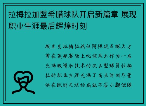 拉梅拉加盟希腊球队开启新篇章 展现职业生涯最后辉煌时刻