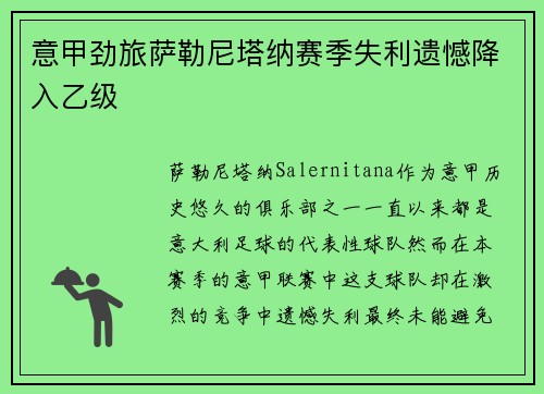 意甲劲旅萨勒尼塔纳赛季失利遗憾降入乙级 意甲劲旅萨勒尼塔纳赛季失利遗憾降入乙级