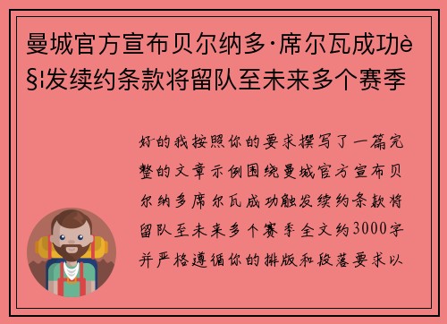 曼城官方宣布贝尔纳多·席尔瓦成功触发续约条款将留队至未来多个赛季