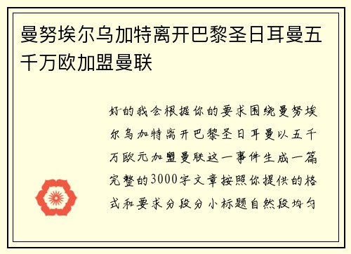曼努埃尔乌加特离开巴黎圣日耳曼五千万欧加盟曼联