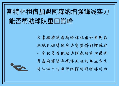 斯特林租借加盟阿森纳增强锋线实力 能否帮助球队重回巅峰
