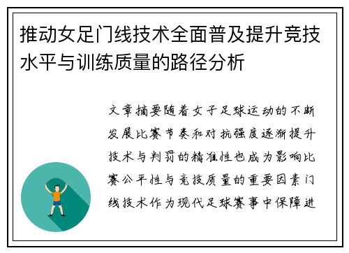 推动女足门线技术全面普及提升竞技水平与训练质量的路径分析