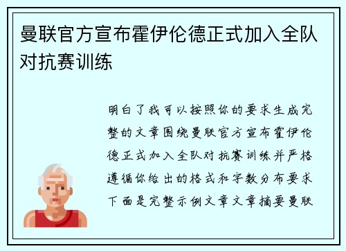 曼联官方宣布霍伊伦德正式加入全队对抗赛训练