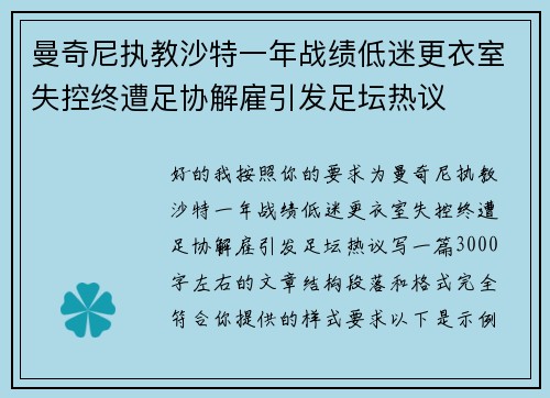 曼奇尼执教沙特一年战绩低迷更衣室失控终遭足协解雇引发足坛热议