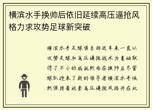 横滨水手换帅后依旧延续高压逼抢风格力求攻势足球新突破