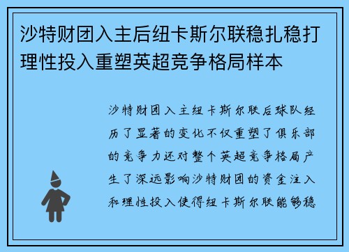 沙特财团入主后纽卡斯尔联稳扎稳打理性投入重塑英超竞争格局样本