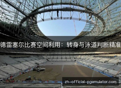 德雷塞尔比赛空间利用：转身与泳道判断精准