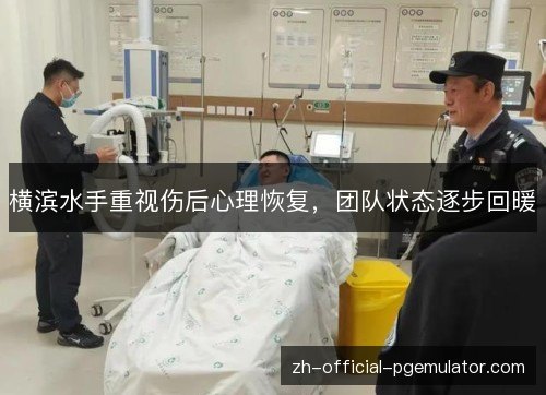横滨水手重视伤后心理恢复，团队状态逐步回暖